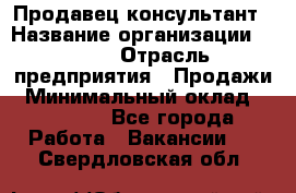 Продавец-консультант › Название организации ­ Nike › Отрасль предприятия ­ Продажи › Минимальный оклад ­ 30 000 - Все города Работа » Вакансии   . Свердловская обл.